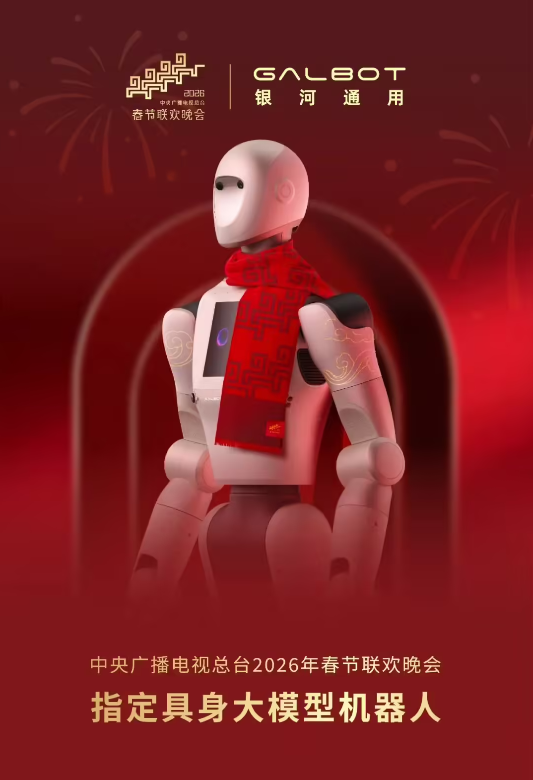 银河通用机器人成2026春晚指定具身大模型机器人 技术与资本双丰收